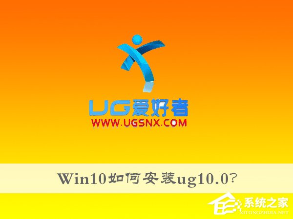 Win10如何安裝ug10.0?ug10.0的安裝方法