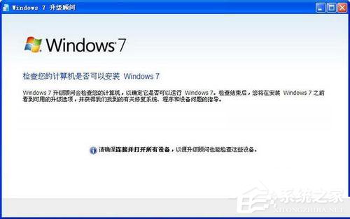 Windows7升級顧問如何使用?