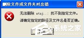 WinXP系統AUTORUN.INF怎么刪除？刪除AUTORUN.INF文件夾的方法
