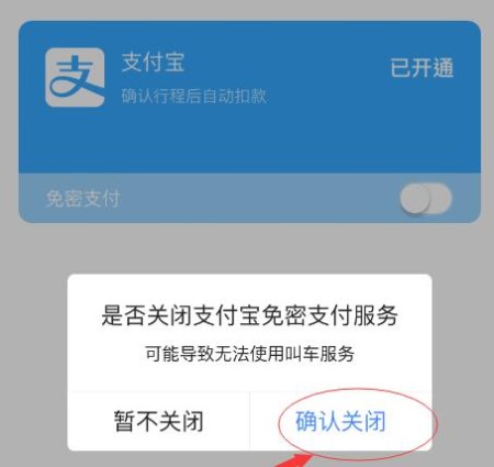 高德地圖APP怎么將免密支付取消？取消免密支付的方法一覽