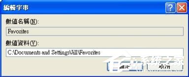 WinXP收藏夾不能用如何解決?修復(fù)收藏夾的方法