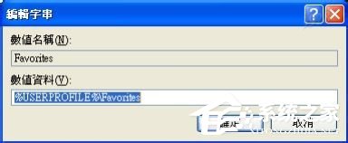 WinXP收藏夾不能用如何解決?修復(fù)收藏夾的方法