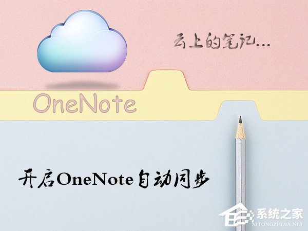 Win10系統OneNote怎么開啟自動同步?微軟筆記打開同步的方法
