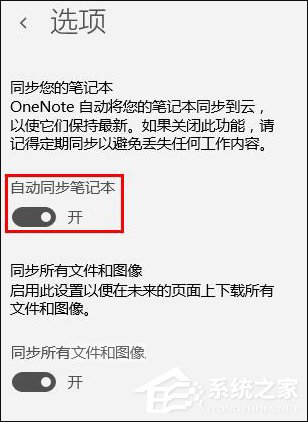 Win10系統OneNote怎么開啟自動同步?微軟筆記打開同步的方法