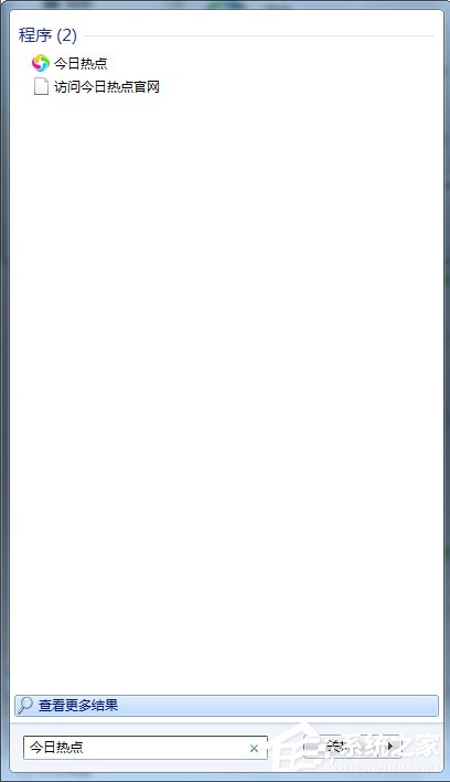 今日熱點怎么刪除？Win7系統卸載今日熱點的操作方法
