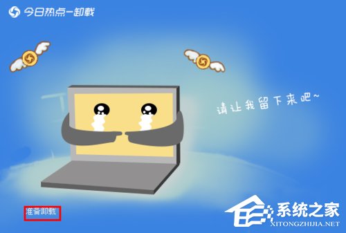 今日熱點怎么刪除？Win7系統卸載今日熱點的操作方法