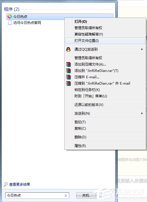 今日熱點怎么刪除？Win7系統卸載今日熱點的操作方法