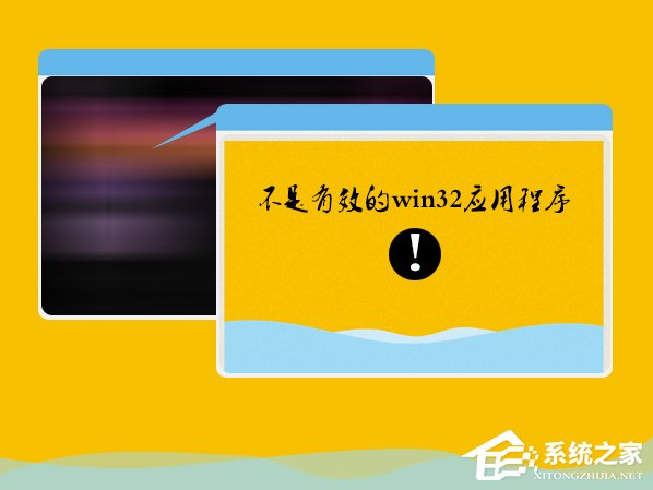 Win7系統安裝軟件提示“不是有效的win32應用程序”怎么辦？