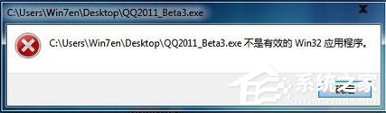 Win7系統安裝軟件提示“不是有效的win32應用程序”怎么辦？