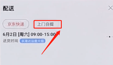 京東APP怎么選擇自提?選擇自提的方法介紹