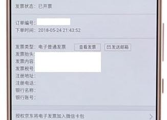 京東APP怎么查看電子發票？查看電子發票的方法說明