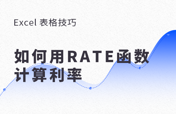 Excel 表格怎么用RATE函數計算利率？用RATE函數計算利率方法分享