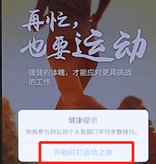 在釘釘里怎么開啟釘釘運動?開啟釘釘運動的方法說明