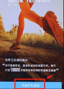 在釘釘里怎么開啟釘釘運動?開啟釘釘運動的方法說明