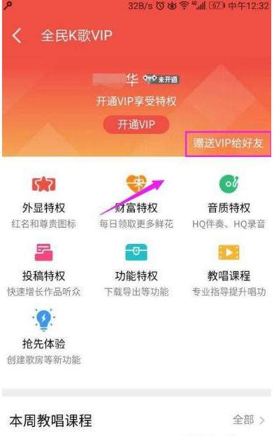 在全民K歌里怎么贈送VIP給QQ好友?贈送VIP給QQ好友的方法說明