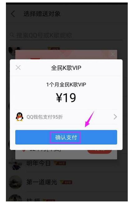 在全民K歌里怎么贈送VIP給QQ好友?贈送VIP給QQ好友的方法說明