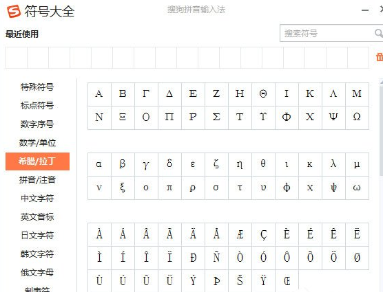 搜狗輸入法怎么打出希臘字母?打出希臘字母方法介紹