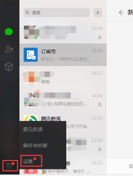 微信電腦版怎樣開啟新消息提醒？開啟新消息提醒方法介紹