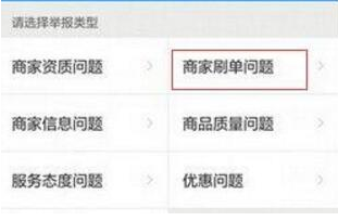 在餓了么里怎么舉報商家刷單？舉報商家刷單的具體操作說明