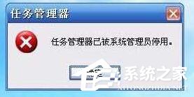 Win10提示“任務管理器已被系統管理員停用”怎么辦？