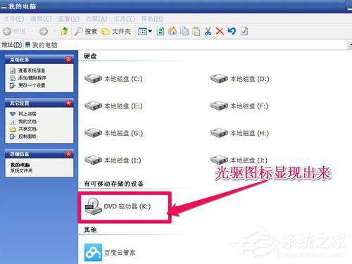 WinXP光驅圖標不見了如何找回?