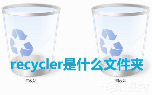 Win7系統中recycler是什么文件?是否可以刪除?