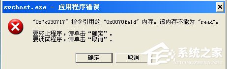 WinXP該內(nèi)存不能為read如何解決?
