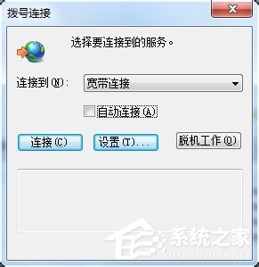 Win7撥號連接自動(dòng)彈出如何關(guān)閉？
