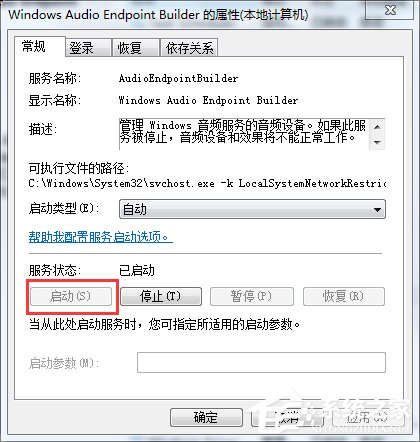 如何解決Win7音頻服務(wù)未運(yùn)行的問題？