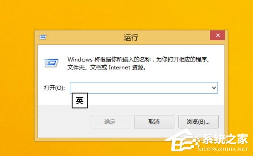Win8.1運(yùn)行在哪里?打開(kāi)運(yùn)行的方法