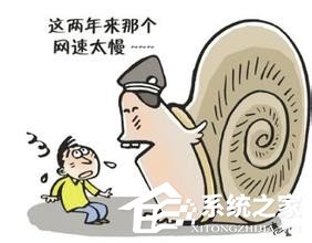 Win7電腦網頁打開慢是什么原因？