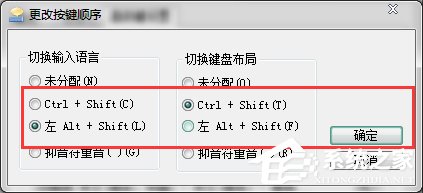 Win7輸入法切換的快捷鍵怎么修改？更改輸入法切換的快捷鍵方法