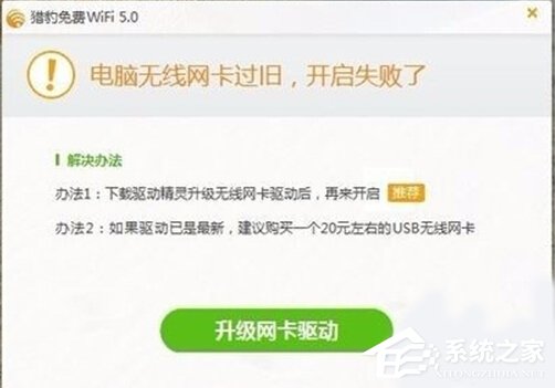 Win10打不開獵豹免費WiFi提示“電腦無線網卡過舊”怎么辦?