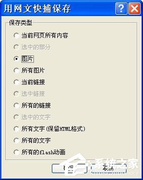 WinXP如何保存網(wǎng)頁圖片?保存網(wǎng)頁圖片的詳細方法