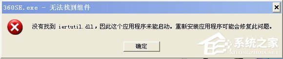 WinXP系統提示沒有找到iertutil.dll怎么辦?