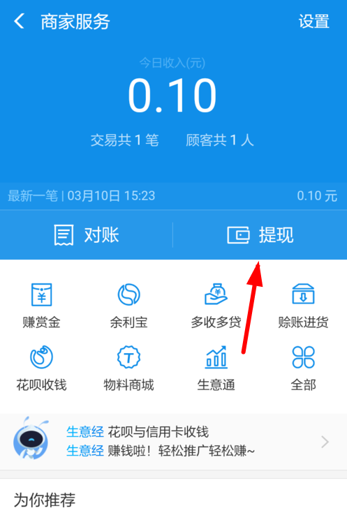 在支付寶里怎么提現商家收益？提現商家收益的方法說明