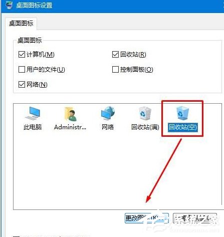 Win10修改回收站圖標的方法