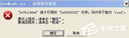 WinXP電腦提示Ravmond.exe應用程序錯誤怎么辦？