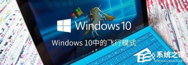如何打開或關閉Windows 10飛行模式？