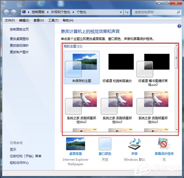 Win7如何安裝主題?安裝桌面主題的方法和步驟