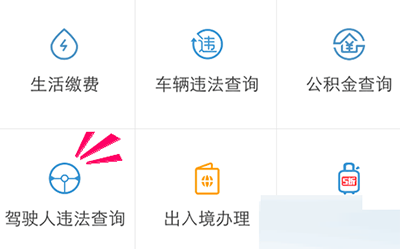 通過支付寶APP怎么查看駕駛證狀態？查看駕駛證狀態的流程分享
