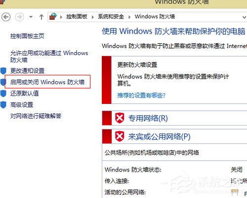 Win8如何關閉網絡防火墻？關閉網絡防火墻的方法