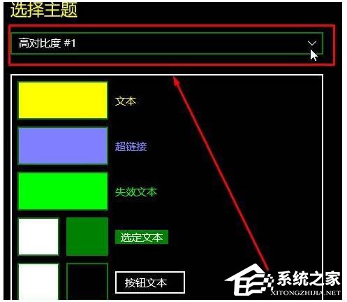 Win10如何關閉高對比度模式?