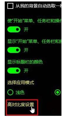 Win10如何關閉高對比度模式?