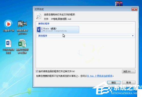 Win7系統(tǒng)vsd文件怎么打開？Win7系統(tǒng)打開vsd文件的方法