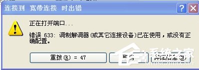 WinXP系統(tǒng)VPN錯誤633“調制解調器已在使用”怎么辦？