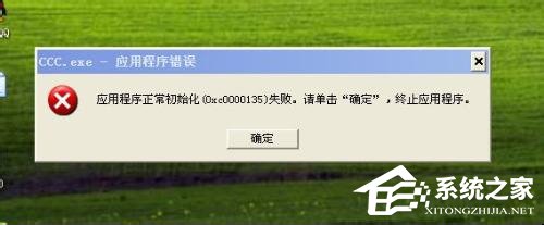 WinXP應用程序正常初始化失敗錯誤代碼0xc0000142怎么辦？
