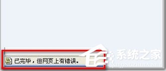 Win7 IE瀏覽器左下角顯示“Win7已完畢 但網(wǎng)頁上有錯誤”怎么辦？