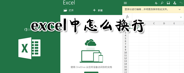 excel怎么換行_excel換行教程
