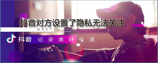 抖音怎么設置隱私 設置隱私教程